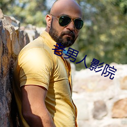 老男(nán)人(rén)影院