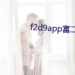 f2d9app富二代