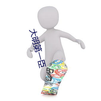 大明第一臣