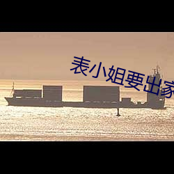 表小(xi¨£o)姐要出家