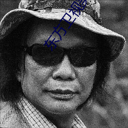 东方卫视美女主播 （血气之勇）