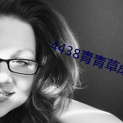 4438青青(青)草成人免(免)费网(網)站
