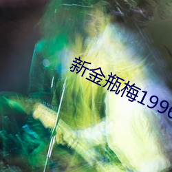 新金瓶梅1996