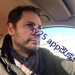 xy25 app改成什么(me)了