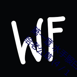 第一(yī)章 水手服白丝洗手台磨B 把自己(jǐ)玩湿了(le)给老公草 (4 / 1