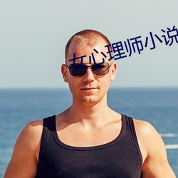 女心理師小說
