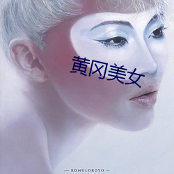 黄冈美女 （狗苟蝇营）