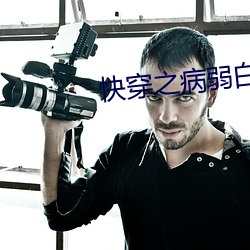 快穿之病弱白莲洗白记