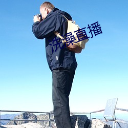 洗澡直播