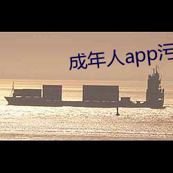 成年人app污 （无巧不成书）