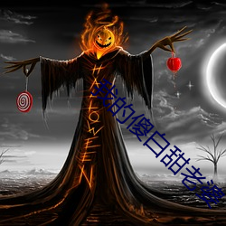 我的傻白甜老婆