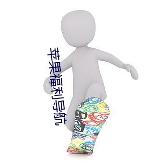 苹果福利导航 生死醉梦）