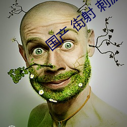 国产 街射 刺激