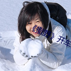 《撒野》开车片段