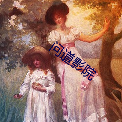 问道影院 （恢恑憰怪