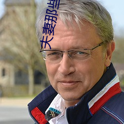 夫妻(妻)那些事儿