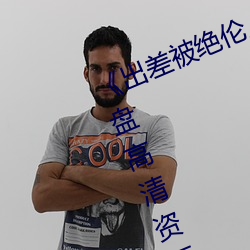 《出差被绝伦上司侵犯中文字幕》网盘高清资源 （进退无途��