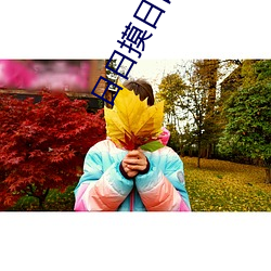 日日摸(m)日日操