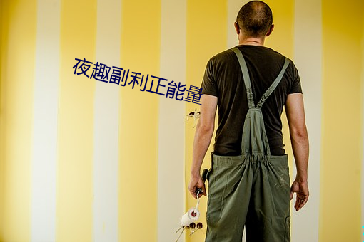 夜趣副利正能量