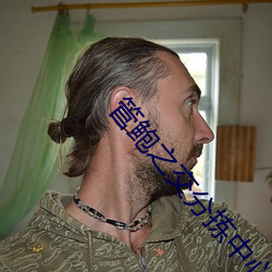 管鲍之交分拣中心芒果视频看污片深夜福利懂你更多 （英。