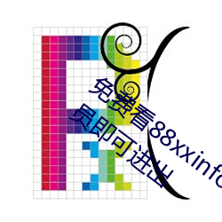 免费看88xxinfo热(rè)门大片 永久入(rù)口无需会员即可进出