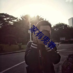 家(家)有鬼妻