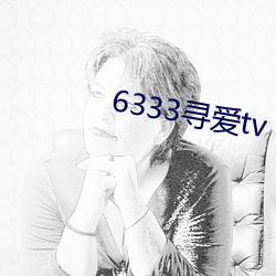 6333寻爱tv