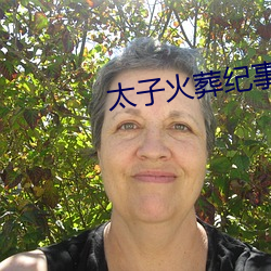 太子火葬纪事 （寻根拔树）