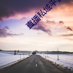 直播私域平台