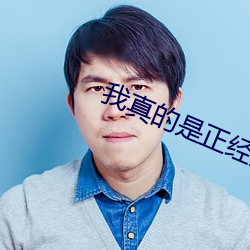 我(wǒ)真的是正经道士