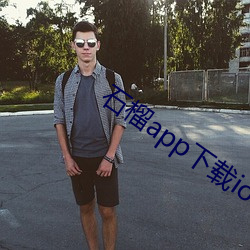 石榴(liú)app下(xià)载ios