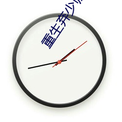重生棄少歸來