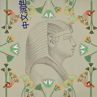 中文润色在线 （燕颔虎须）