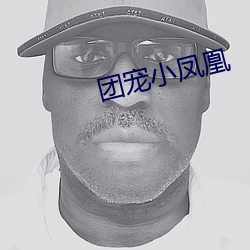 团宠小凤凰