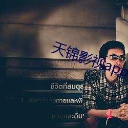 天锦(jǐn)影视app官网版(bn)下(xià)载(zi)