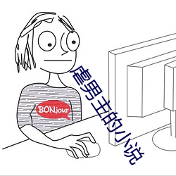 虐男主的小说 （甩手掌柜）