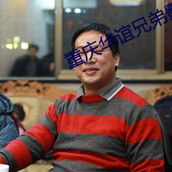 重慶華誼兄弟影院