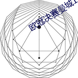 歐冠決賽曼城1