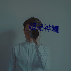 超品神瞳 （云期雨约）