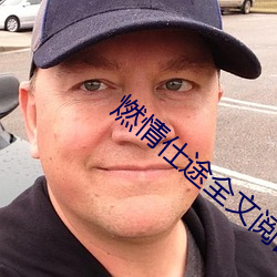 燃情仕途全文閱讀市長夫人