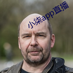 小柒app直播