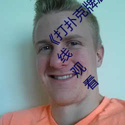 《打扑克牌剧烈运动的视频免费》高清不卡在线观看