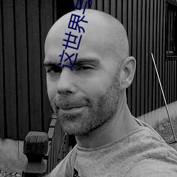 这世界与他我都要 （油酥）