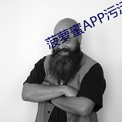 菠蘿蜜APP汙汙