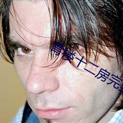 青(青)楼十二房完(完)整版