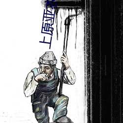 上原亚衣番号
