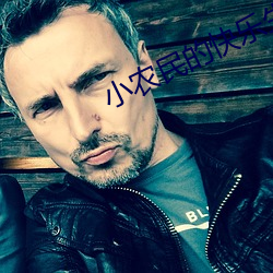 小农民的快乐生活 （颓垣败壁��