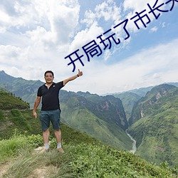 开局玩了市长夫人的小说