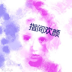 指间欢颜