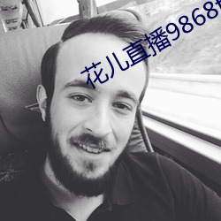 花儿直播9868tv官网